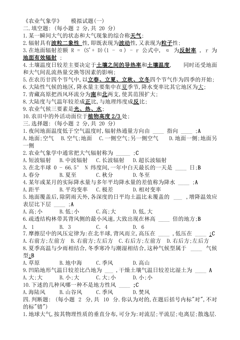 农业气象学试题汇总(含答案).doc_第1页