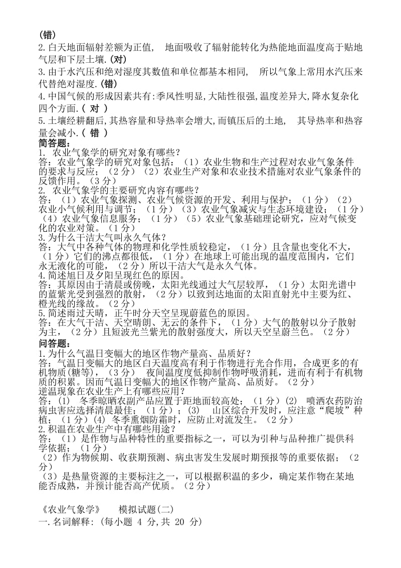 农业气象学试题汇总(含答案).doc_第2页