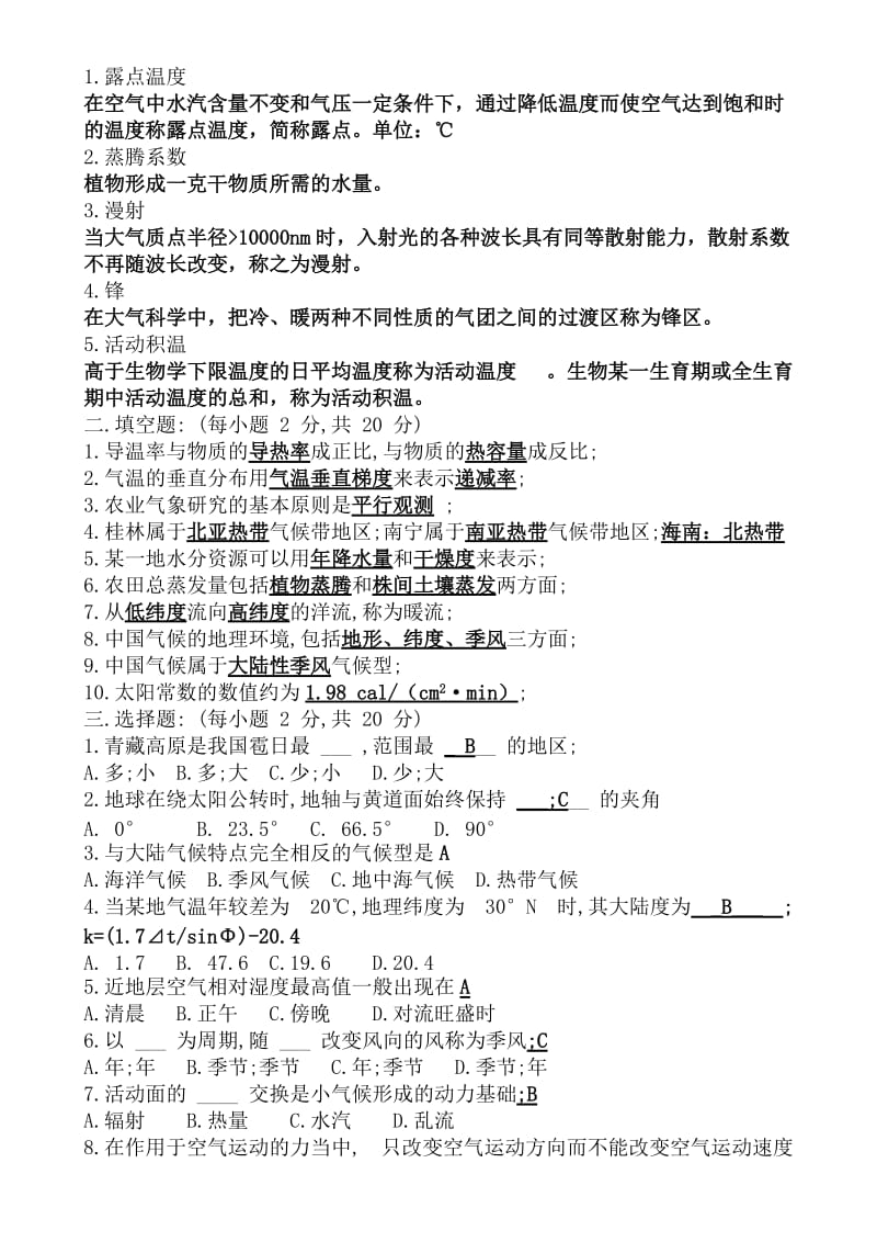 农业气象学试题汇总(含答案).doc_第3页