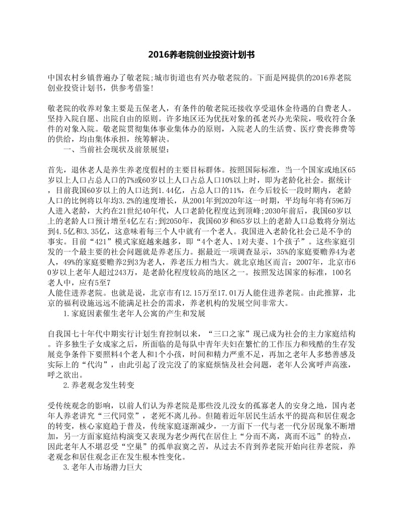 养老院创业投资计划书.doc_第1页