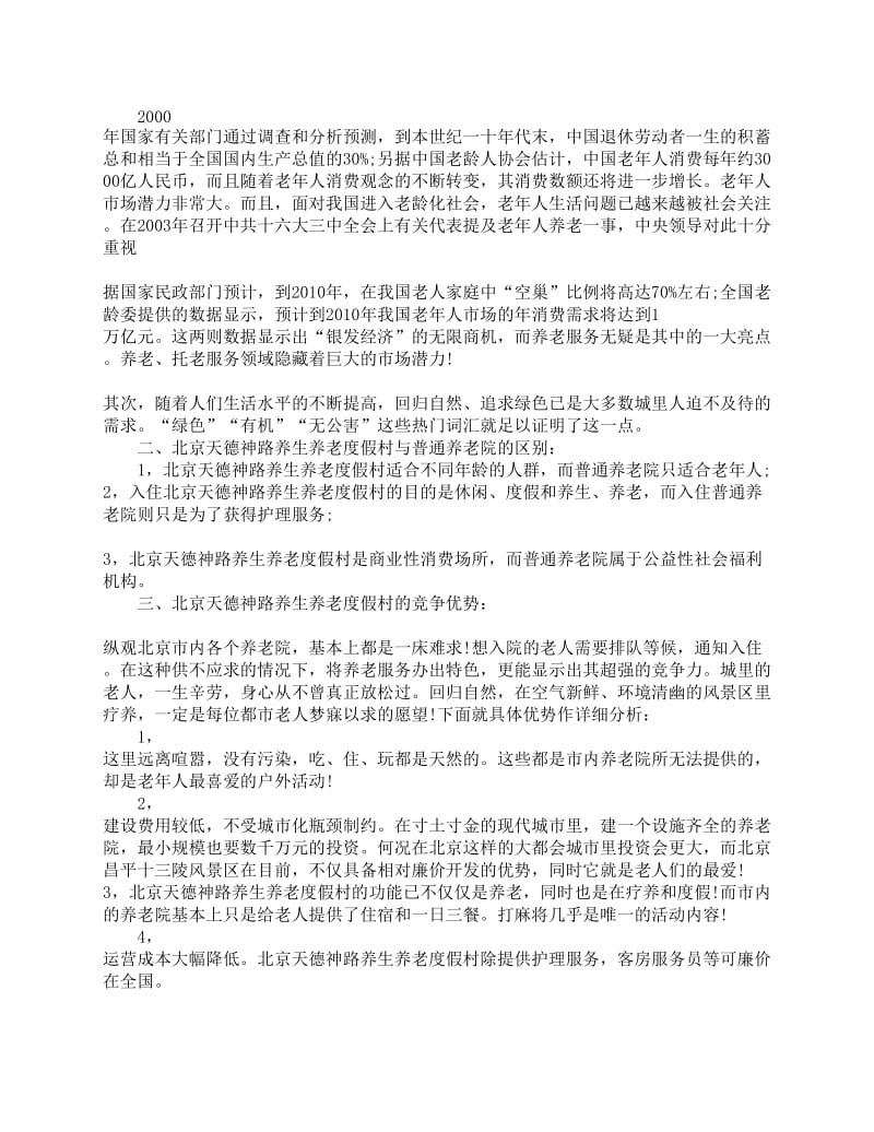 养老院创业投资计划书.doc_第2页