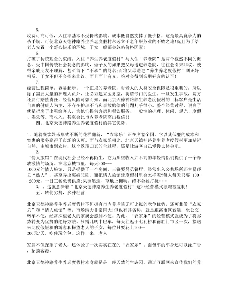 养老院创业投资计划书.doc_第3页