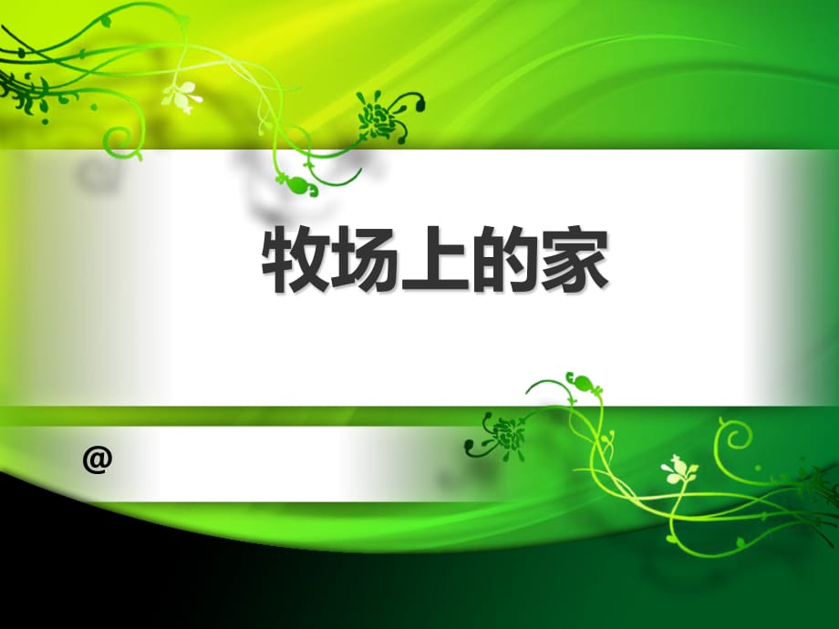 花城版音樂四下第7課《牧場上的家》ppt課件1.ppt_第1頁