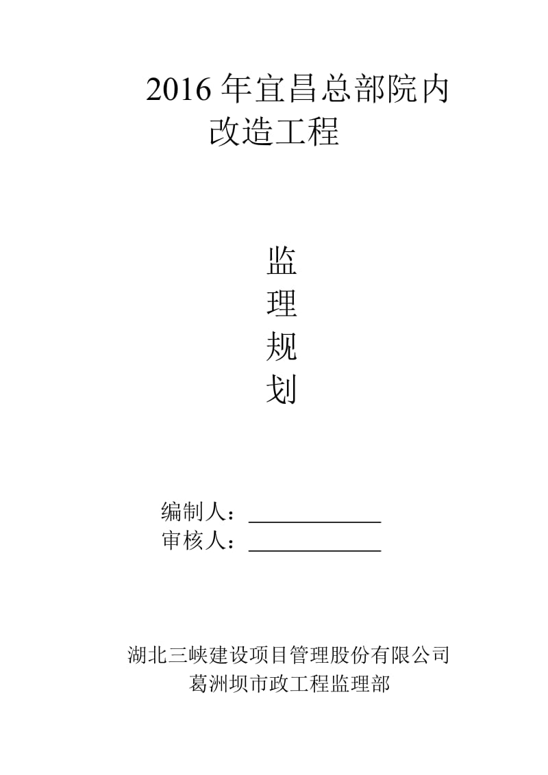 宜昌总部院内-改造绿化工程监理规划.doc_第1页