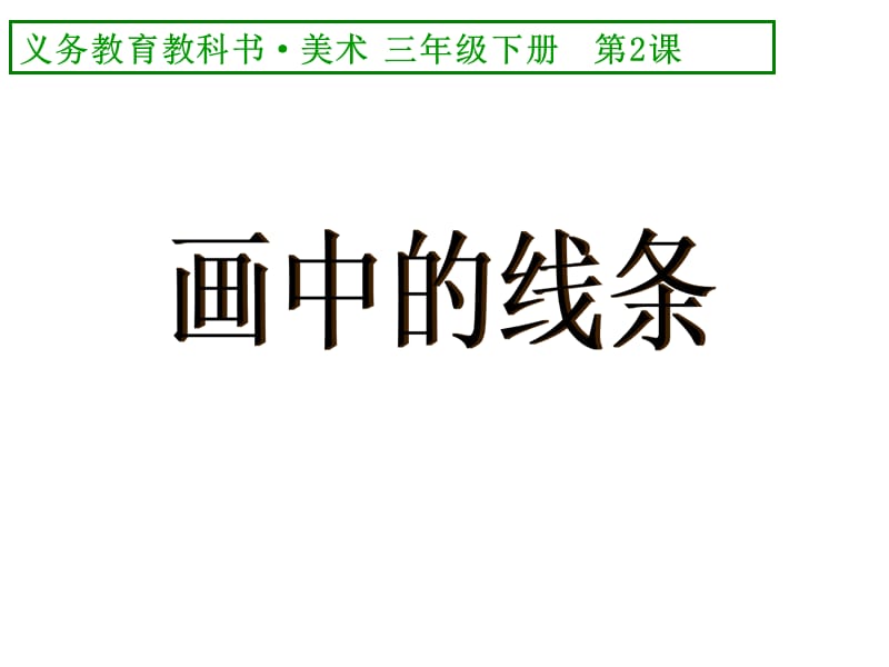 人美版美術(shù)三下第2課《畫中的線條》ppt課件1.ppt_第1頁