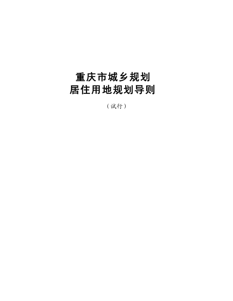 重庆市城乡规划居住区规划导则.doc_第3页