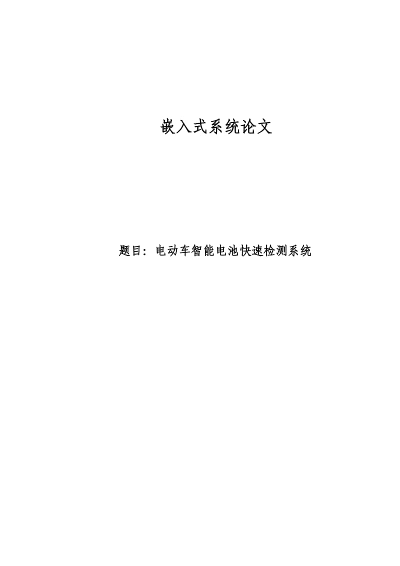 电动车电池检测系统嵌入式论.docx_第1页