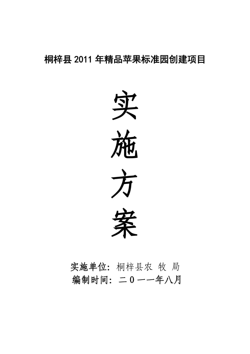 桐梓县2011苹果方案.doc_第1页