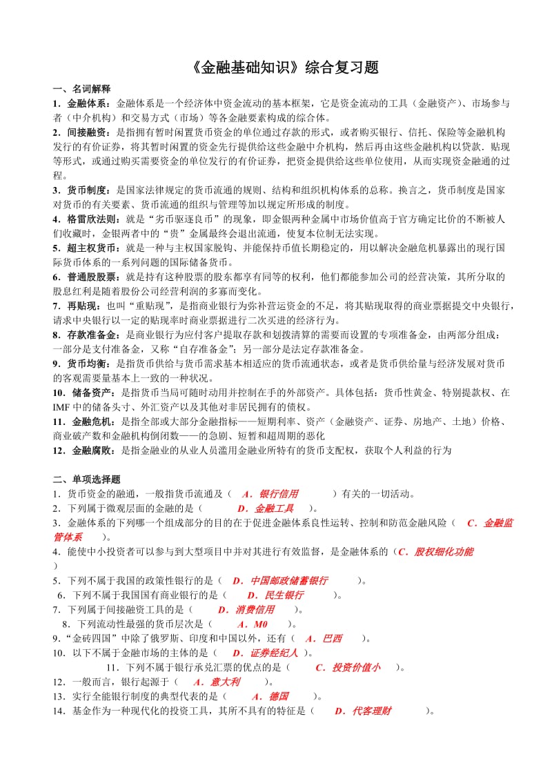 《金融基础知识》综合练习题.doc_第1页