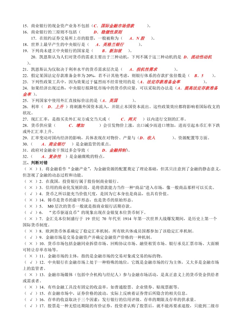 《金融基础知识》综合练习题.doc_第2页