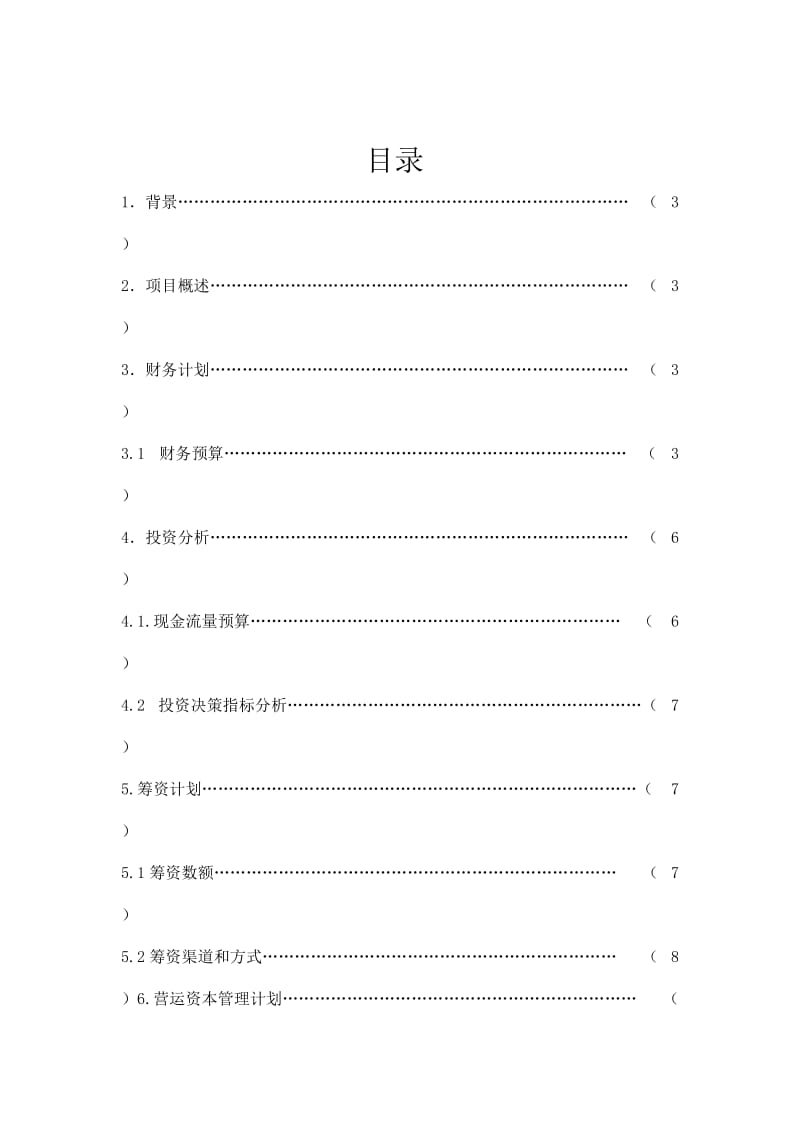 轮滑鞋网店财务计划书.doc_第2页