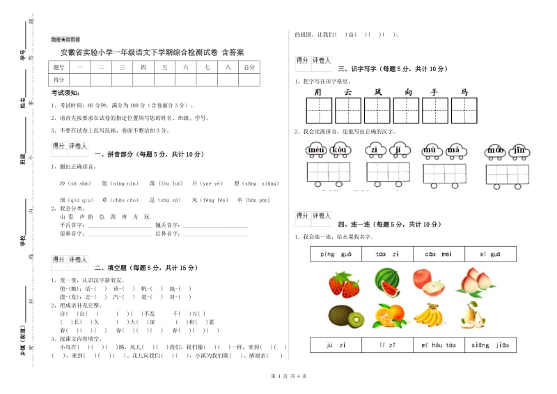 安徽省实验小学一年级语文下学期综合检测试卷 含答案_第1页