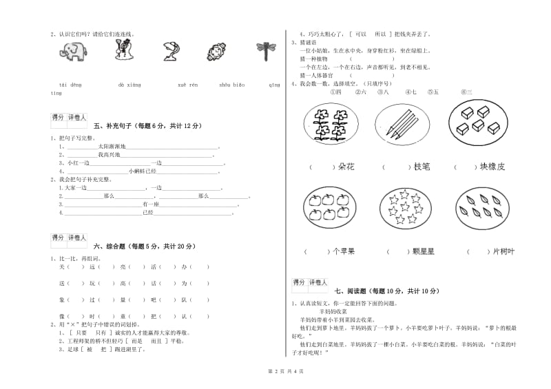 安徽省实验小学一年级语文下学期综合检测试卷 含答案_第2页