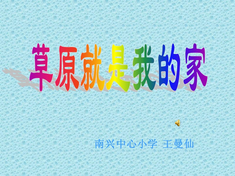 蘇少版音樂五下《美麗的草原我的家》課件.ppt_第1頁