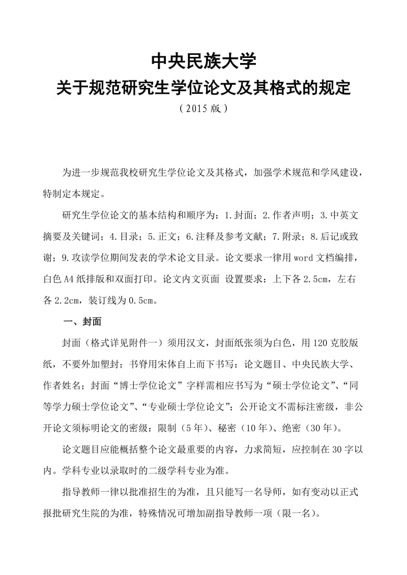 中央民族大学关于规范研究生学位论文及其格式的规定.doc_第1页