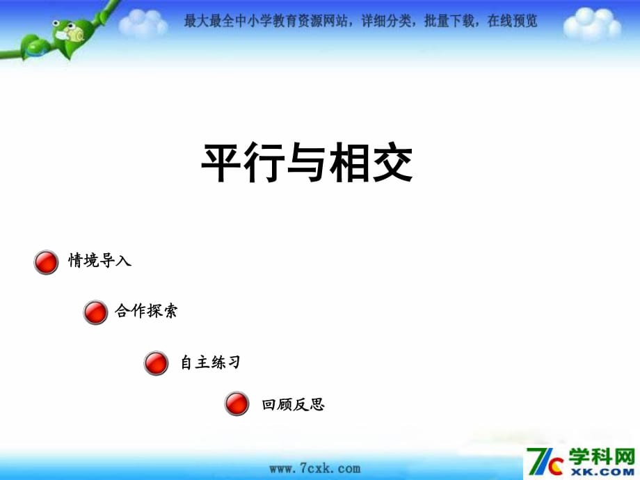 青島版數(shù)學(xué)四上第四單元《交通中的線 平行與相交》ppt課件2.ppt_第1頁