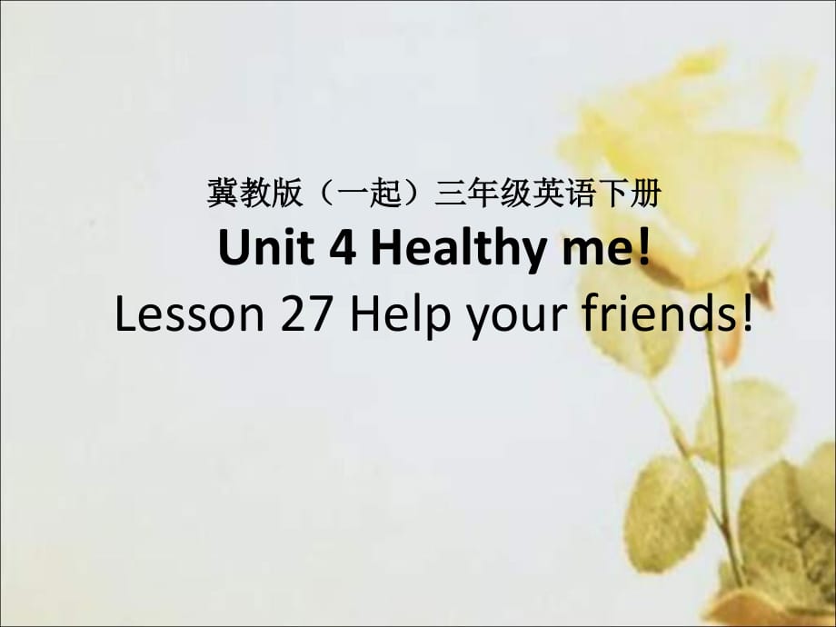 冀教版英語(yǔ)三下（一起）《Unit4 Lesson27 Help your friends》PPT課件.ppt_第1頁(yè)