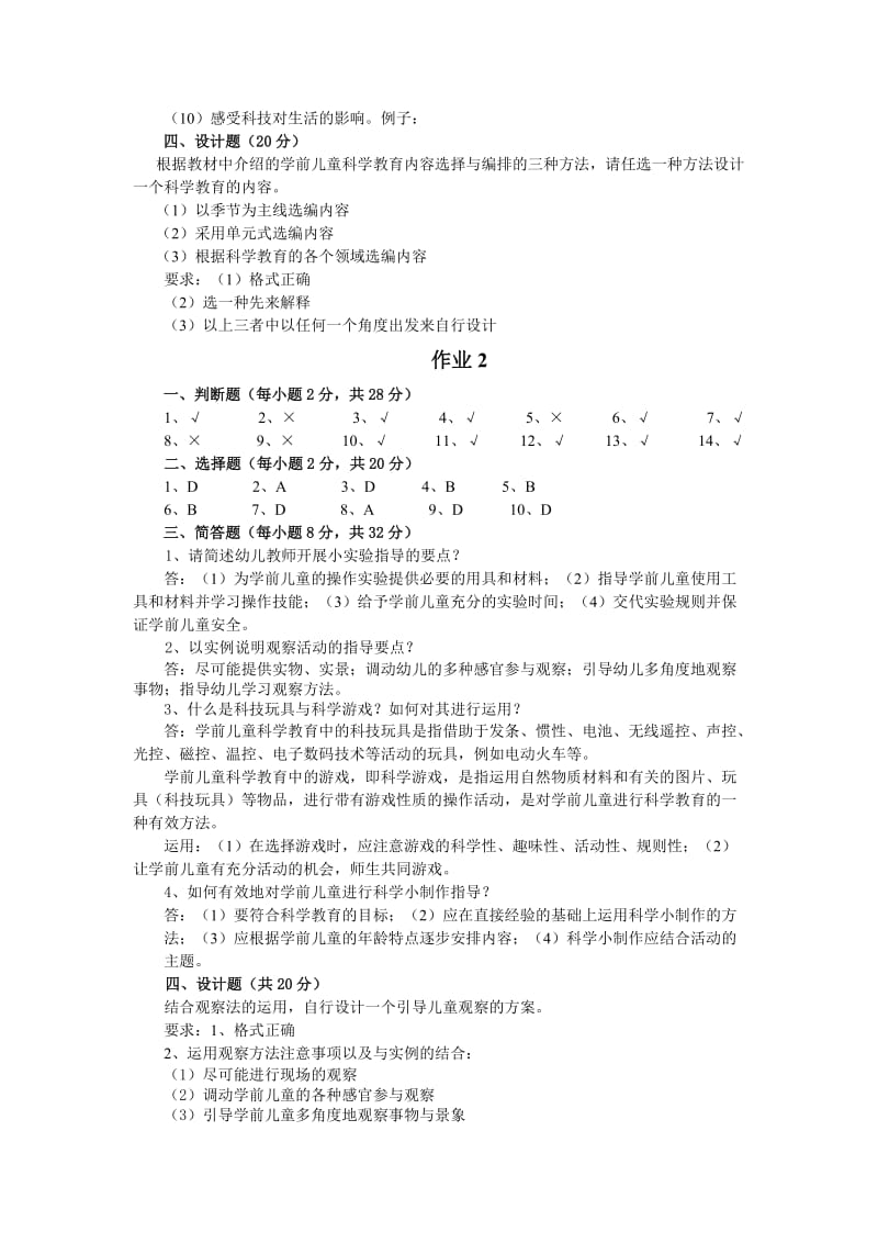 学前儿童科学教育作业答案.doc_第2页