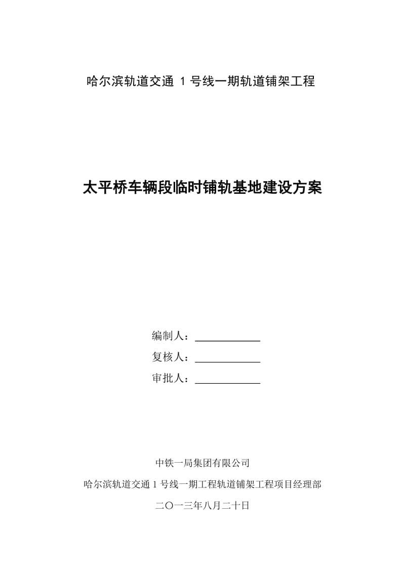 轨道交通轨道铺架工程基地建场施工方案.doc_第1页