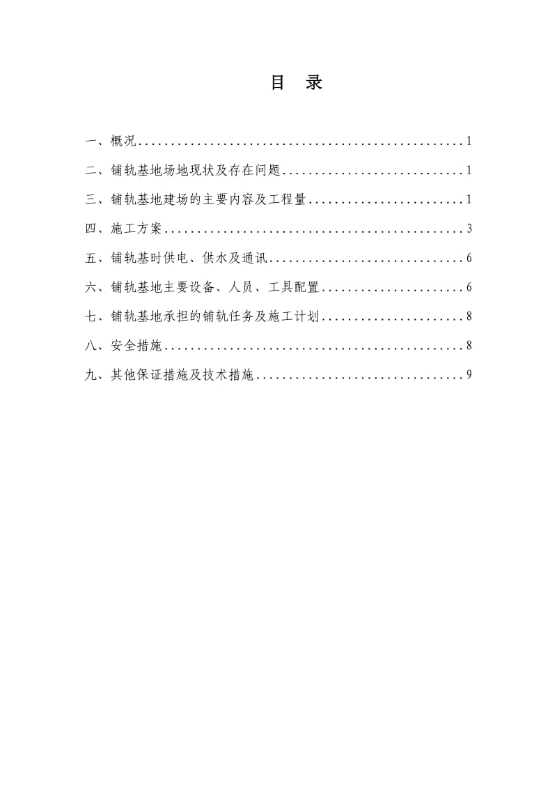 轨道交通轨道铺架工程基地建场施工方案.doc_第2页