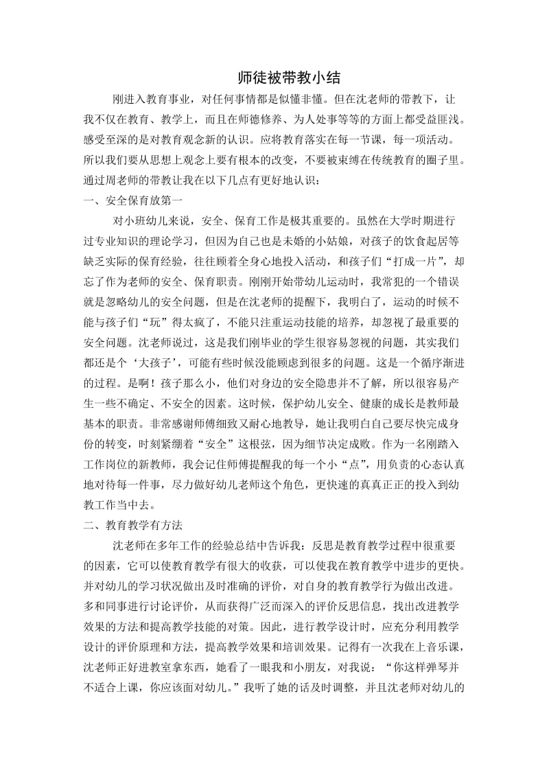 师徒被带教小结(幼儿园).doc_第1页