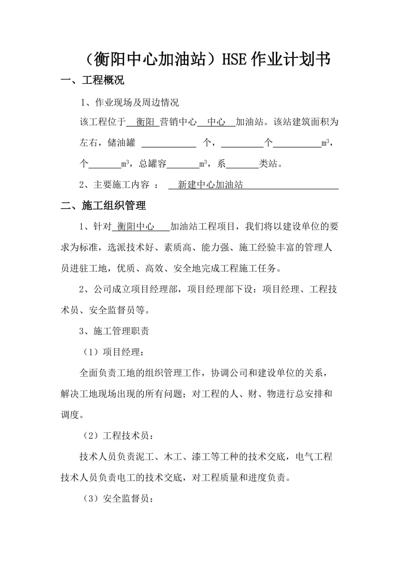 加油站HSE作业计划书.doc_第1页