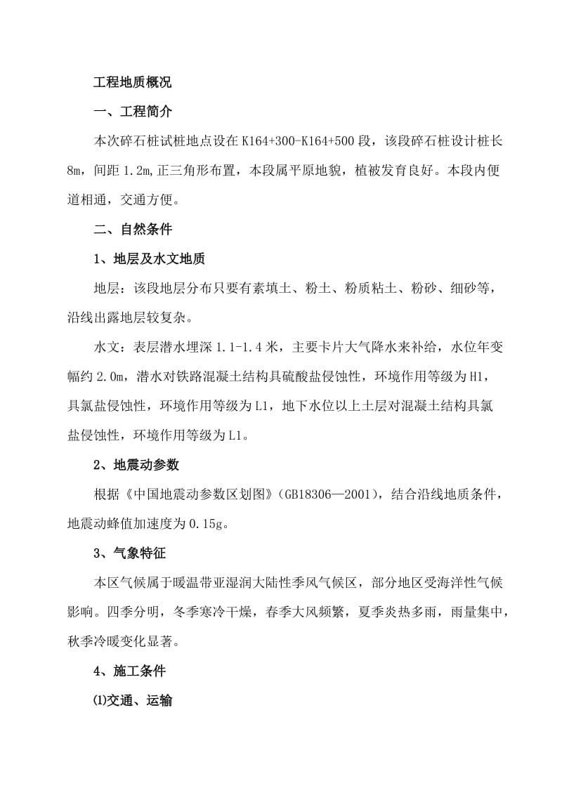 碎石桩成桩工艺性试验方案.doc_第2页