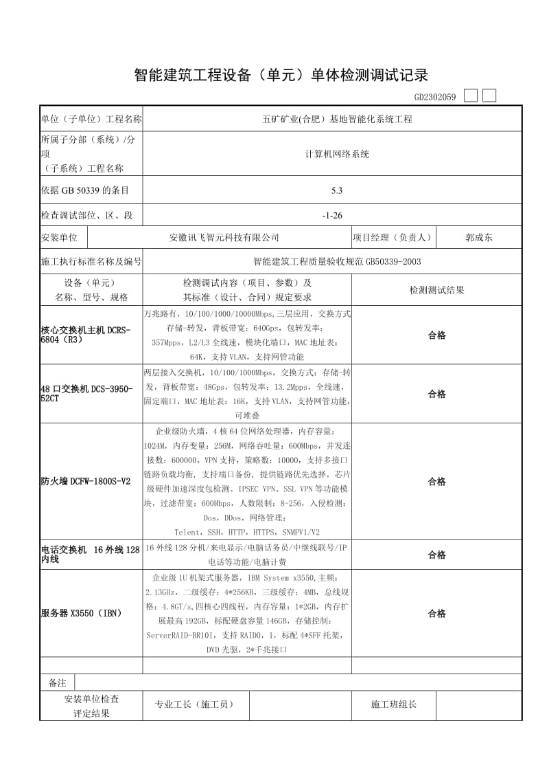 智能建筑工地进程设备(单元)单体检测调试记录.doc_第1页