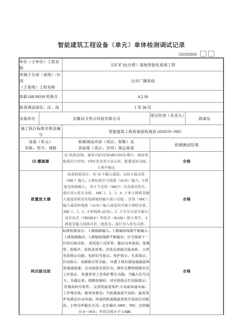 智能建筑工地进程设备(单元)单体检测调试记录.doc_第3页