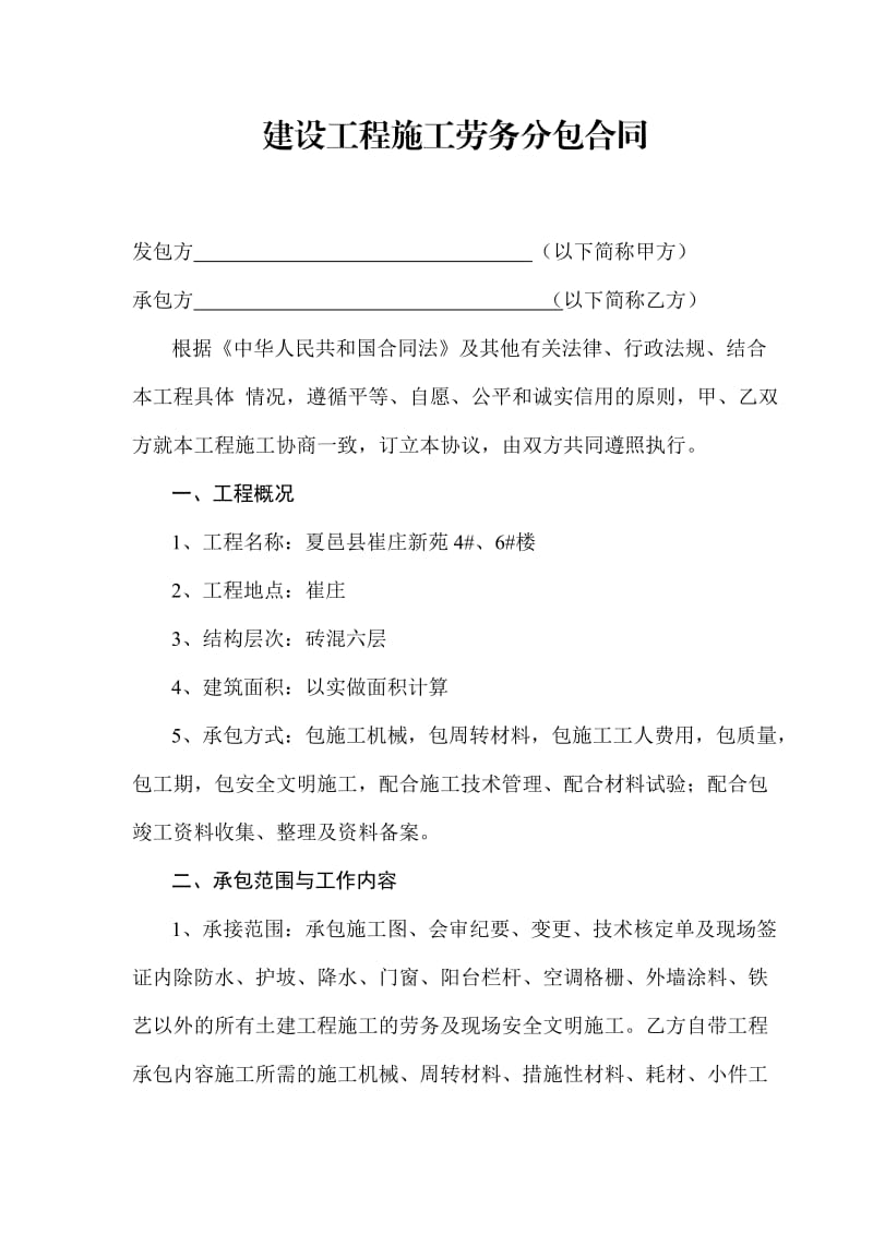 建设工程施工劳务分包合同.doc_第1页