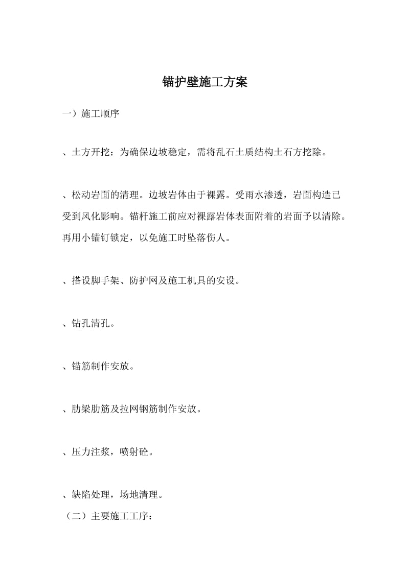 汉源县市荣集镇喷锚护壁施工方案.docx_第1页