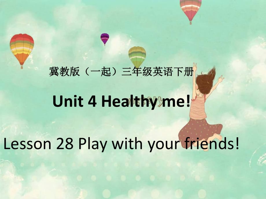 冀教版英语三下（一起）《Unit4 Lesson28 Play with your friends》PPT课件.ppt_第1页