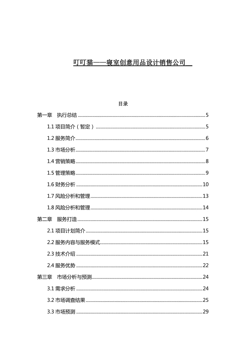 寝室创意用品设计销售公司创业计划书.docx_第1页