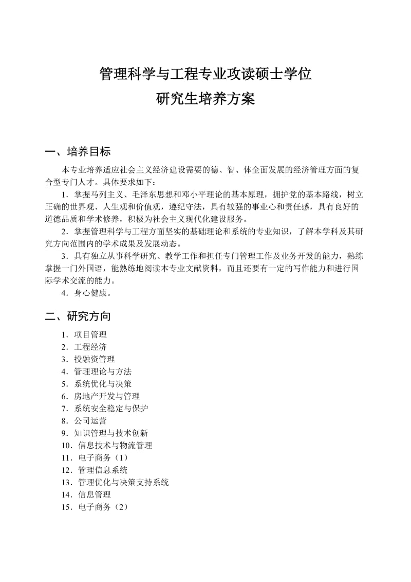 武汉大学管理科学与工程专业培养计划.doc_第1页