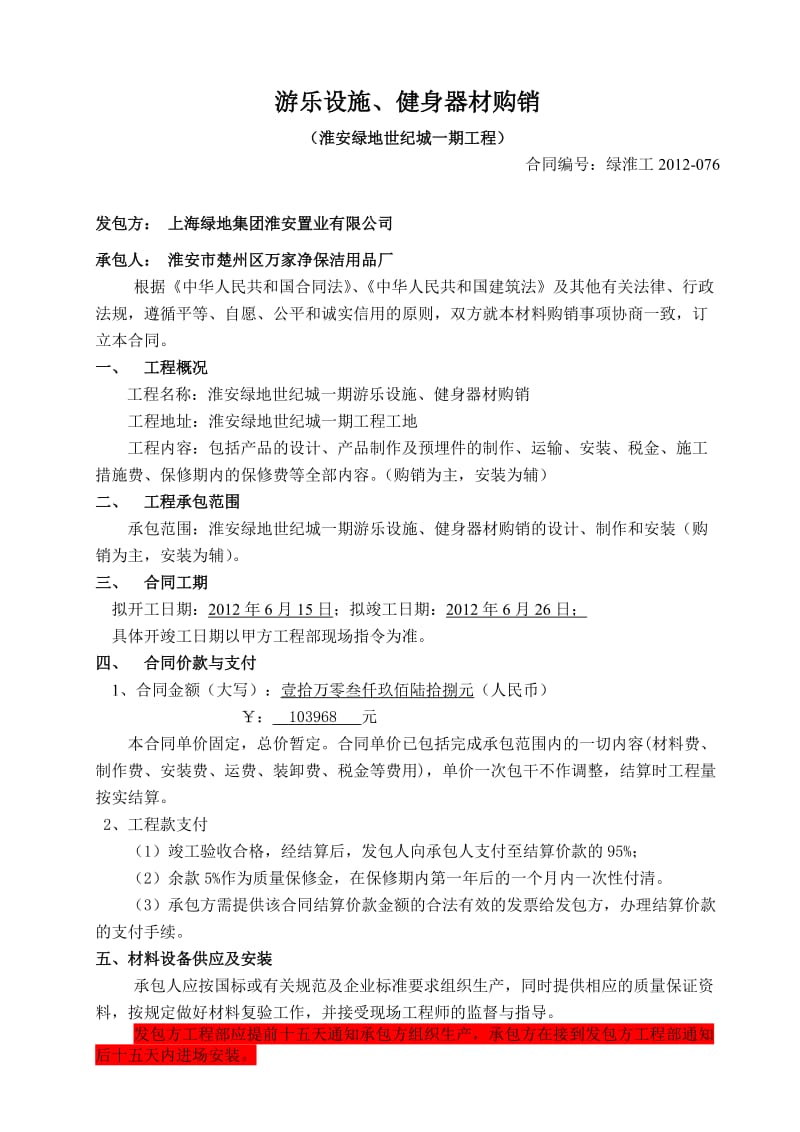 游乐设施、健身器材购销合同.doc_第1页