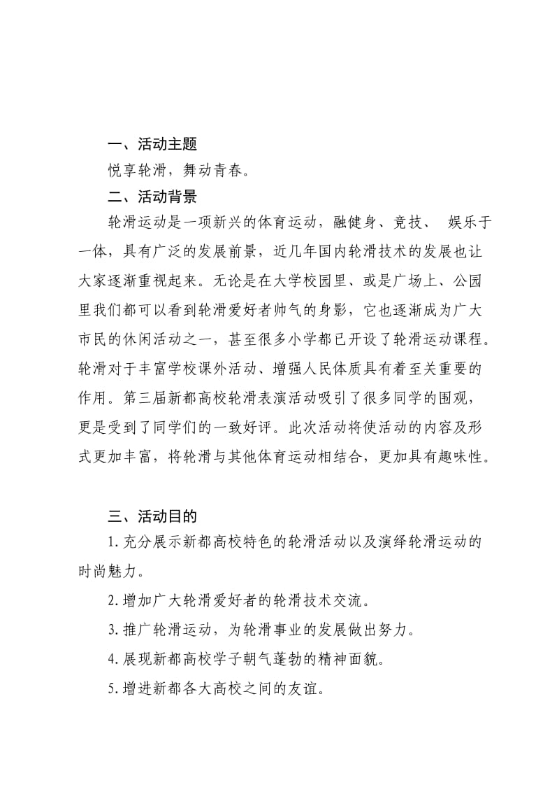 学校轮滑趣味赛策划书.doc_第3页