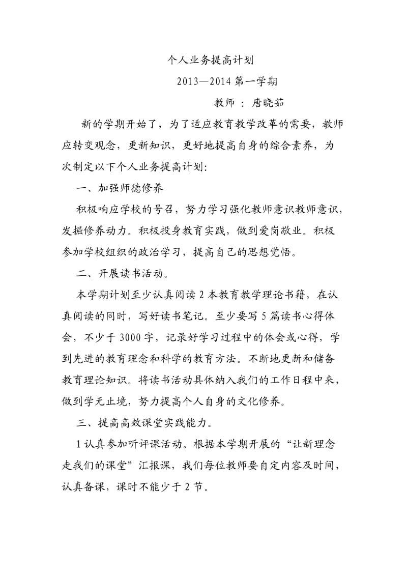 教师个人业务提高计划.doc_第1页