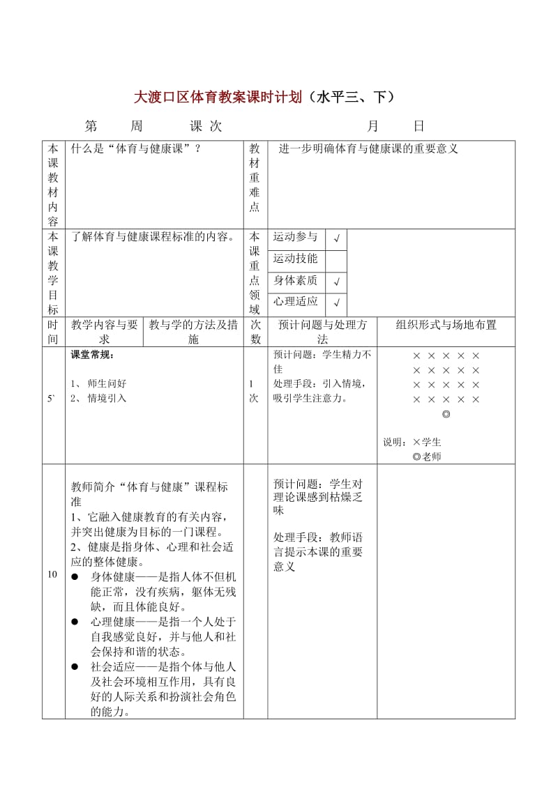 大渡口区六年级体育教案课时计划.doc_第1页