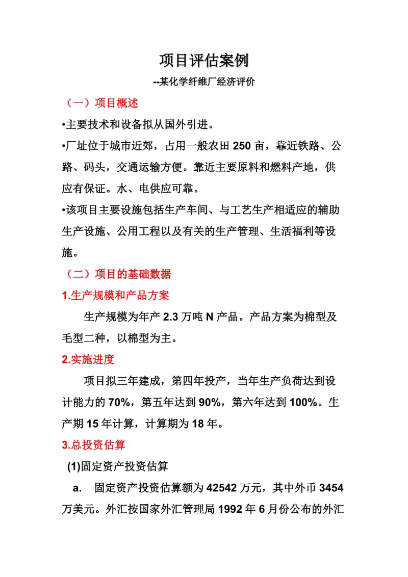 项目评估案例.doc_第1页