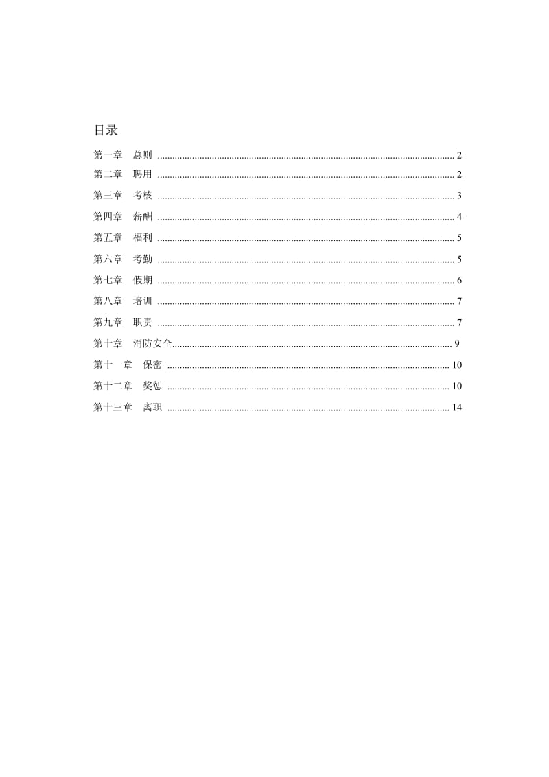 餐饮公司员工手册.doc_第2页