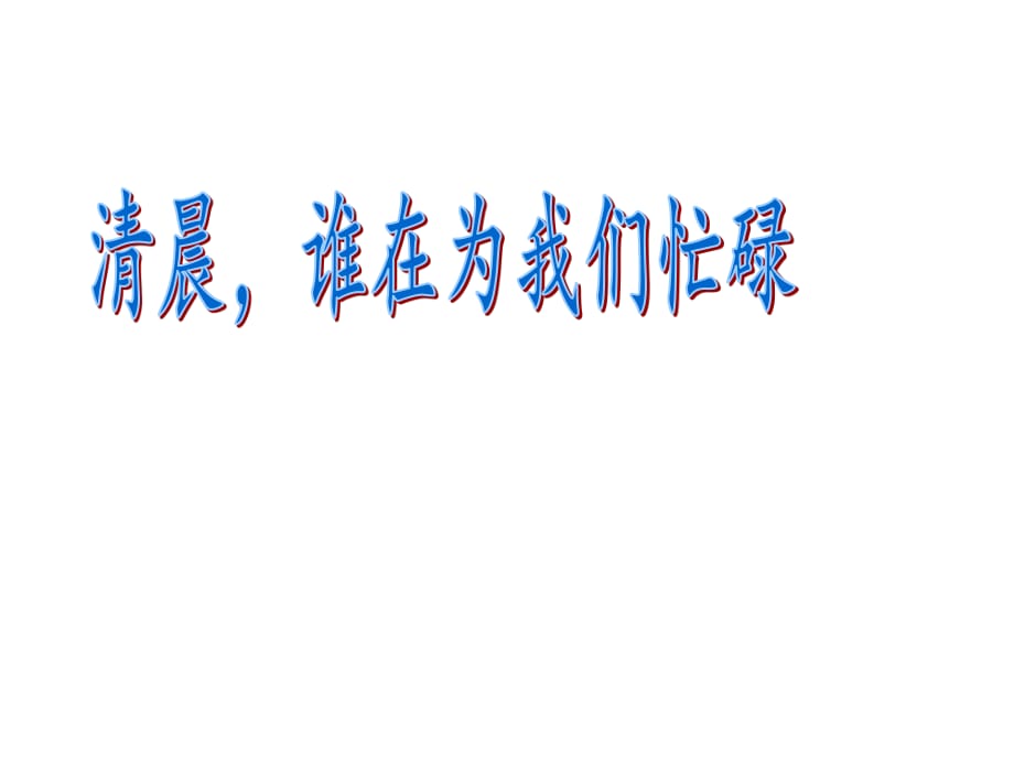 上?？平贪嫫飞缛隆吨黝}1 清晨誰在為我們忙碌》ppt課件1.ppt_第1頁