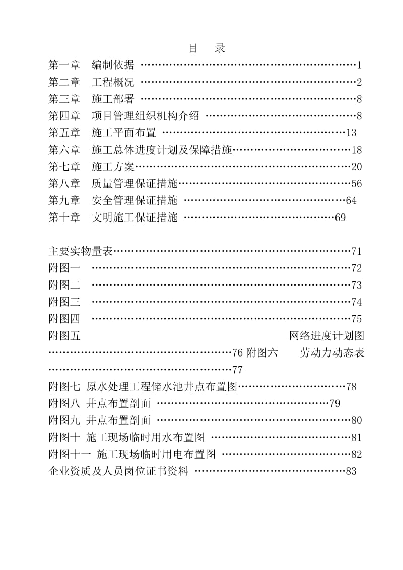 原水处理工程储水池施工组织设计.doc_第2页