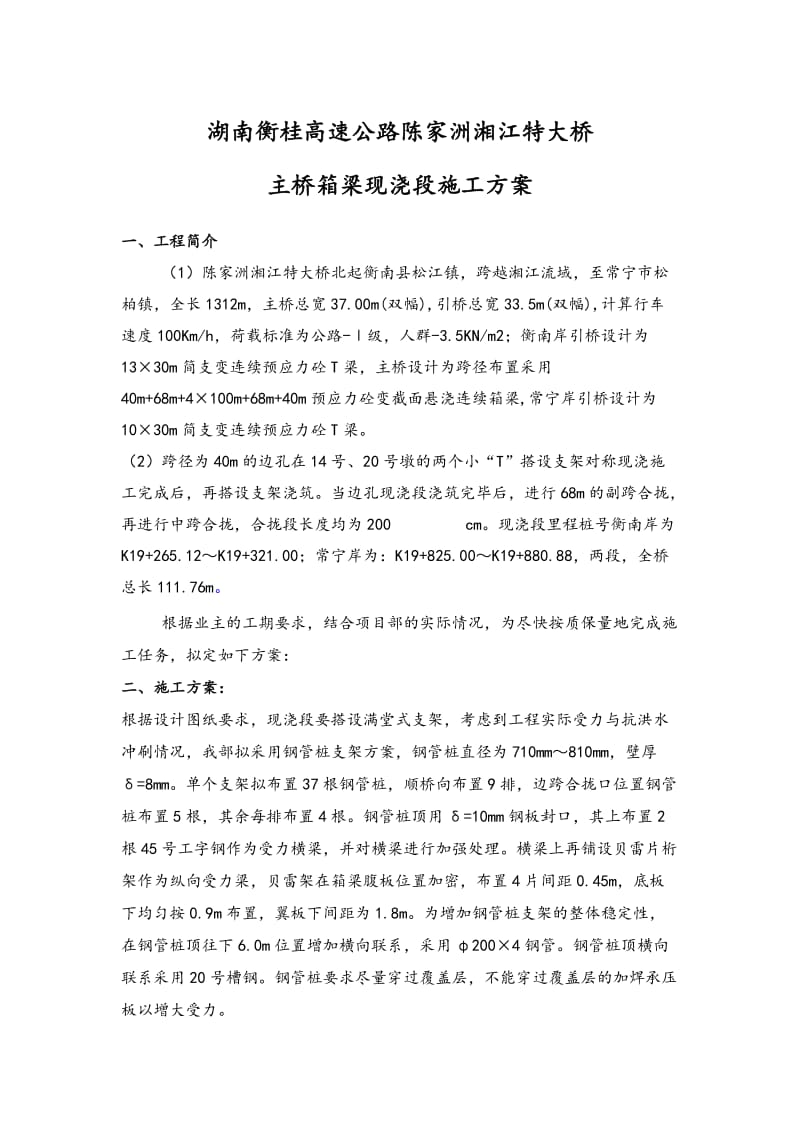 湘江特大桥主桥箱梁现浇段施工方案.doc_第1页