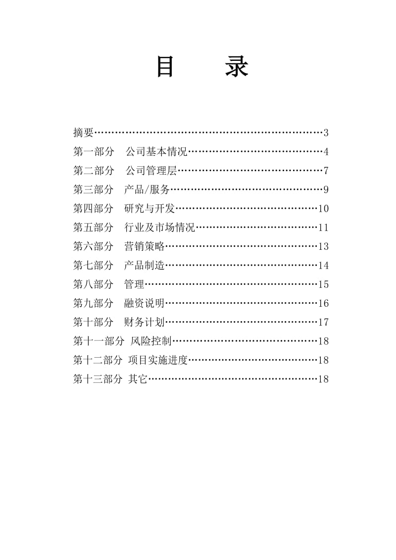 最佳商业计划书写作要点.doc_第3页