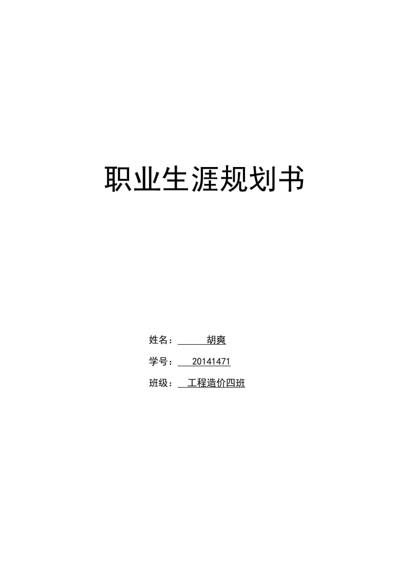 工程造价职业规划书.doc_第1页