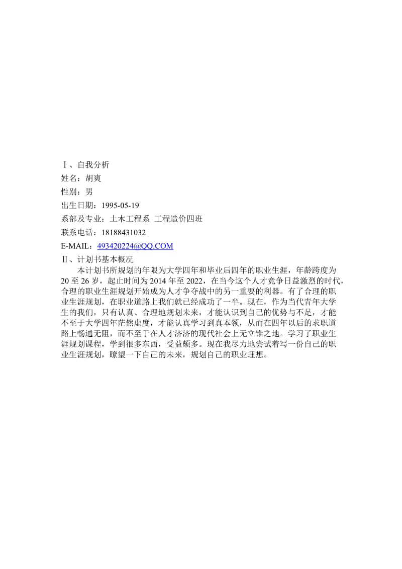 工程造价职业规划书.doc_第2页