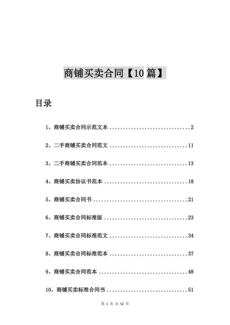 商铺买卖合同示范文本【10篇】_第1页