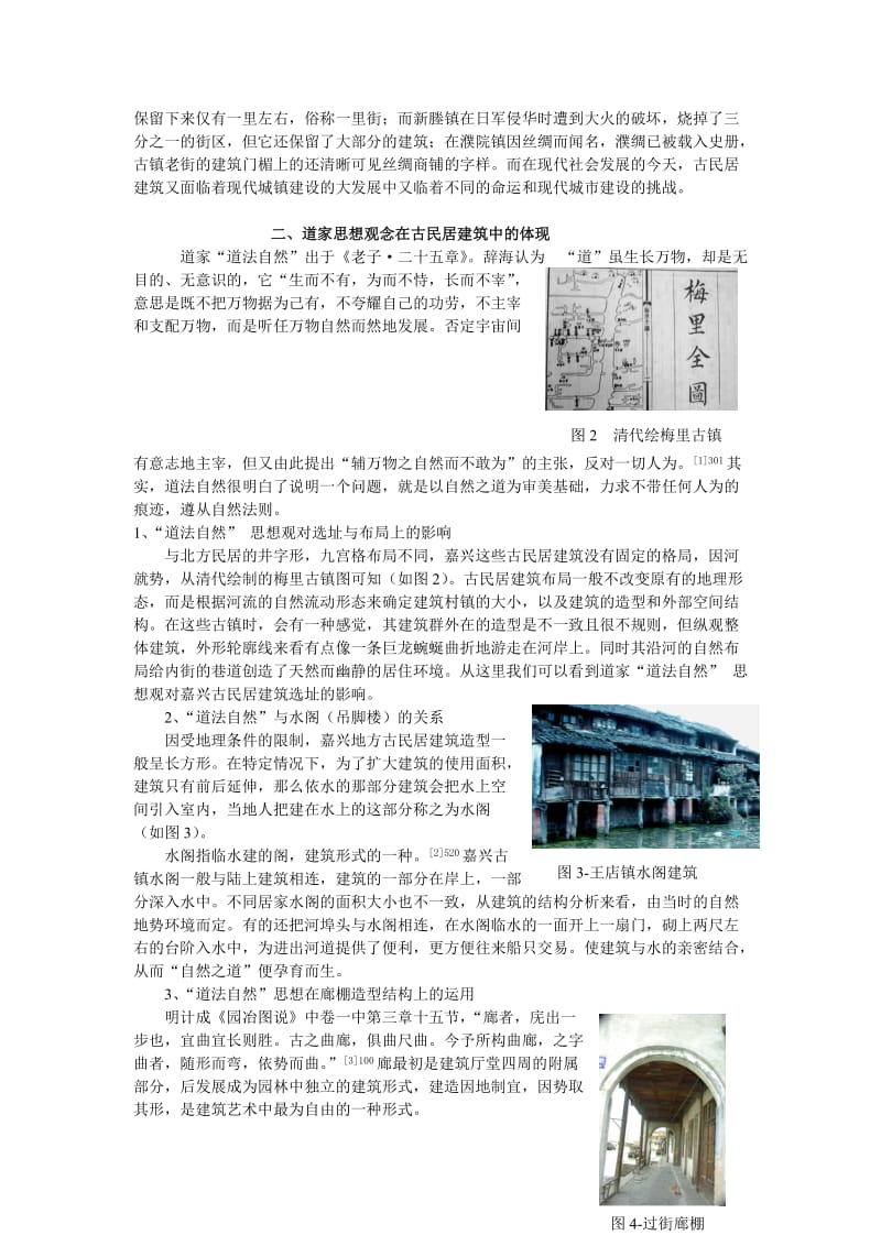 嘉兴地方古民居建筑及文化内涵.doc_第2页