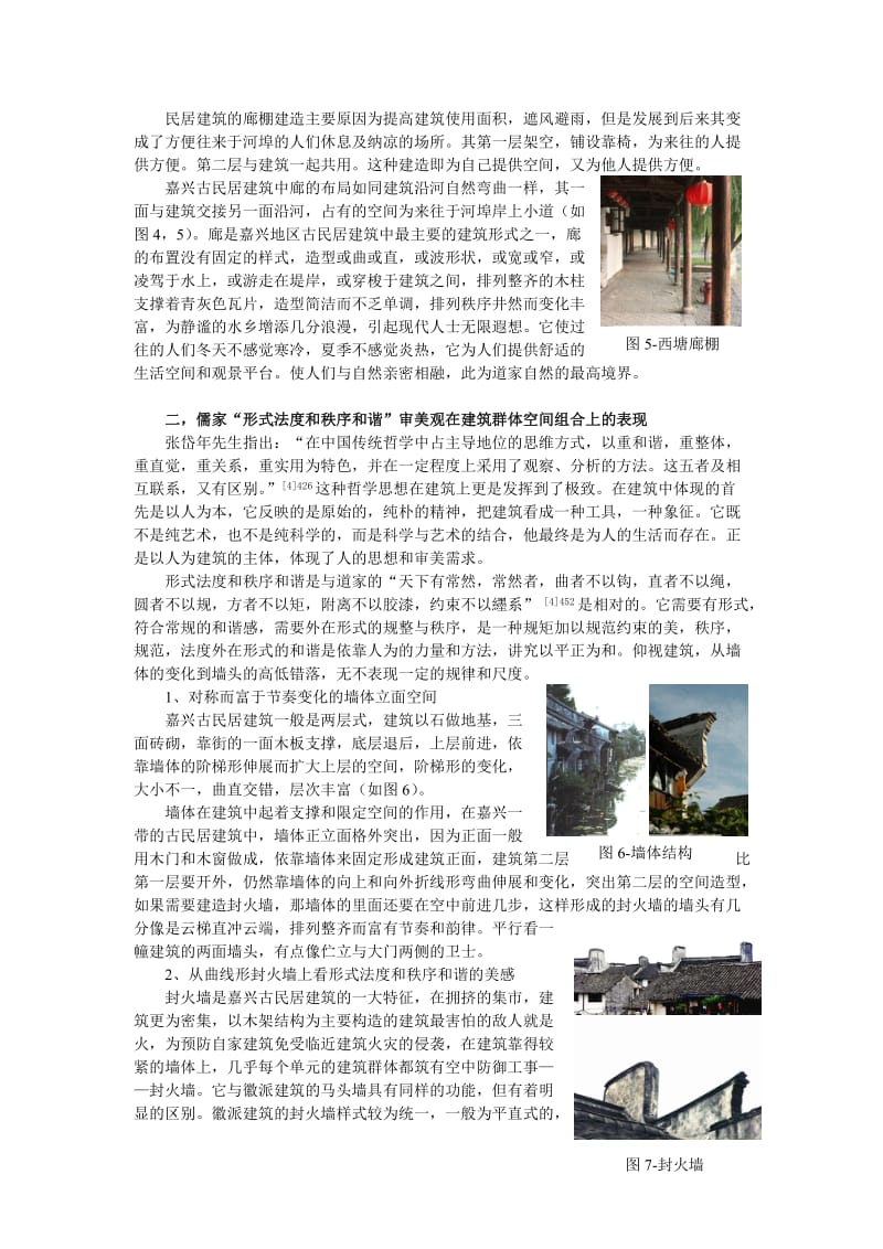 嘉兴地方古民居建筑及文化内涵.doc_第3页