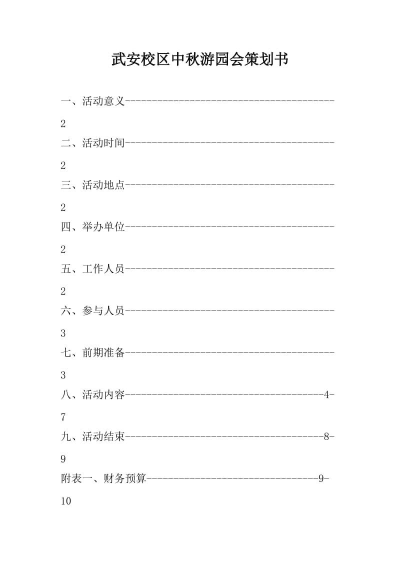 校区中秋游园会策划书.doc_第1页